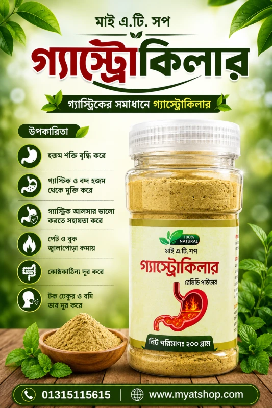 গ্যাস্টিকের জম গ্যাস্ট্রোকিলার